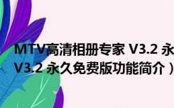 MTV高清相册专家 V3.2 永久免费版（MTV高清相册专家 V3.2 永久免费版功能简介）