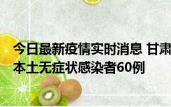 今日最新疫情实时消息 甘肃11月5日新增本土确诊病例6例、本土无症状感染者60例