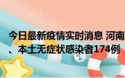 今日最新疫情实时消息 河南11月5日新增本土确诊病例16例、本土无症状感染者174例