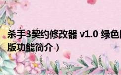 杀手3契约修改器 v1.0 绿色版（杀手3契约修改器 v1.0 绿色版功能简介）