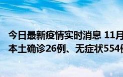 今日最新疫情实时消息 11月6日0时-21时，乌鲁木齐市新增本土确诊26例、无症状554例