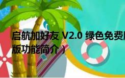 启航加好友 V2.0 绿色免费版（启航加好友 V2.0 绿色免费版功能简介）