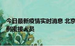 今日最新疫情实时消息 北京东城新增感染者1名，为确诊病例密接人员