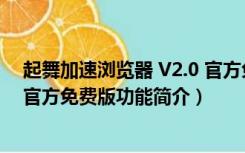 起舞加速浏览器 V2.0 官方免费版（起舞加速浏览器 V2.0 官方免费版功能简介）