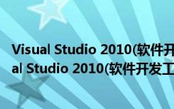 Visual Studio 2010(软件开发工具) 中文破解免费版（Visual Studio 2010(软件开发工具) 中文破解免费版功能简介）