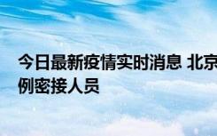 今日最新疫情实时消息 北京东城新增感染者1名，为确诊病例密接人员