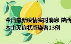 今日最新疫情实时消息 陕西11月5日新增本土确诊病例9例、本土无症状感染者13例