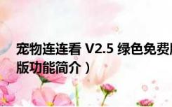 宠物连连看 V2.5 绿色免费版（宠物连连看 V2.5 绿色免费版功能简介）