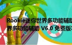 Rookie迷你世界多功能辅助 V6.0 免费版（Rookie迷你世界多功能辅助 V6.0 免费版功能简介）