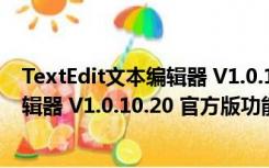 TextEdit文本编辑器 V1.0.10.20 官方版（TextEdit文本编辑器 V1.0.10.20 官方版功能简介）