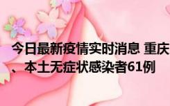 今日最新疫情实时消息 重庆11月5日新增本土确诊病例40例、本土无症状感染者61例