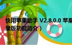 快用苹果助手 V2.8.0.0 苹果版（快用苹果助手 V2.8.0.0 苹果版功能简介）