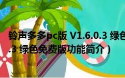 铃声多多pc版 V1.6.0.3 绿色免费版（铃声多多pc版 V1.6.0.3 绿色免费版功能简介）