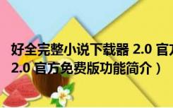 好全完整小说下载器 2.0 官方免费版（好全完整小说下载器 2.0 官方免费版功能简介）