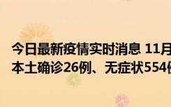 今日最新疫情实时消息 11月6日0时-21时，乌鲁木齐市新增本土确诊26例、无症状554例