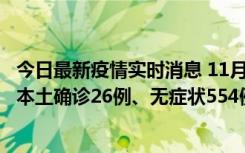 今日最新疫情实时消息 11月6日0时-21时，乌鲁木齐市新增本土确诊26例、无症状554例