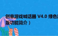 创意游戏喊话器 V4.0 绿色版（创意游戏喊话器 V4.0 绿色版功能简介）