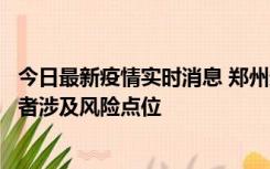 今日最新疫情实时消息 郑州通报新增确诊病例和无症状感染者涉及风险点位