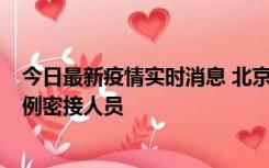 今日最新疫情实时消息 北京东城新增感染者1名，为确诊病例密接人员