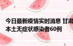 今日最新疫情实时消息 甘肃11月5日新增本土确诊病例6例、本土无症状感染者60例