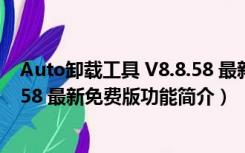 Auto卸载工具 V8.8.58 最新免费版（Auto卸载工具 V8.8.58 最新免费版功能简介）