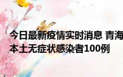 今日最新疫情实时消息 青海11月5日新增本土确诊病例5例、本土无症状感染者100例