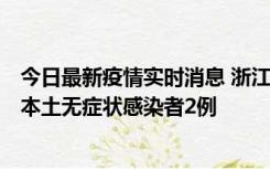 今日最新疫情实时消息 浙江11月5日新增本土确诊病例1例、本土无症状感染者2例