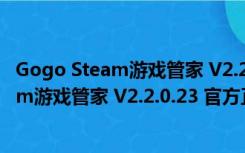 Gogo Steam游戏管家 V2.2.0.23 官方正式版（Gogo Steam游戏管家 V2.2.0.23 官方正式版功能简介）