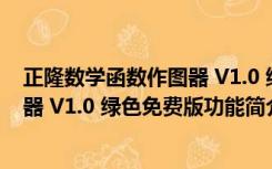 正隆数学函数作图器 V1.0 绿色免费版（正隆数学函数作图器 V1.0 绿色免费版功能简介）