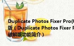 Duplicate Photos Fixer Pro(电脑重复图片清理软件) V2.7 Mac破解版（Duplicate Photos Fixer Pro(电脑重复图片清理软件) V2.7 Mac破解版功能简介）