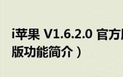 i苹果 V1.6.2.0 官方版（i苹果 V1.6.2.0 官方版功能简介）