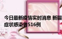 今日最新疫情实时消息 新疆11月5日新增确诊病例23例、无症状感染者516例