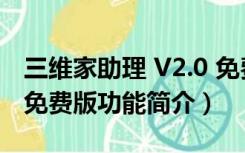 三维家助理 V2.0 免费版（三维家助理 V2.0 免费版功能简介）