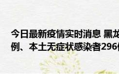 今日最新疫情实时消息 黑龙江11月5日新增本土确诊病例7例、本土无症状感染者296例