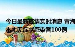 今日最新疫情实时消息 青海11月5日新增本土确诊病例5例、本土无症状感染者100例