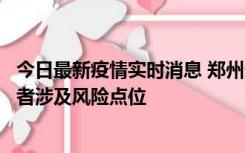 今日最新疫情实时消息 郑州通报新增确诊病例和无症状感染者涉及风险点位