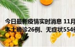 今日最新疫情实时消息 11月6日0时-21时，乌鲁木齐市新增本土确诊26例、无症状554例