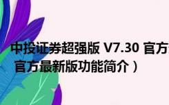 中投证券超强版 V7.30 官方最新版（中投证券超强版 V7.30 官方最新版功能简介）