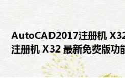 AutoCAD2017注册机 X32 最新免费版（AutoCAD2017注册机 X32 最新免费版功能简介）