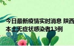 今日最新疫情实时消息 陕西11月5日新增本土确诊病例9例、本土无症状感染者13例