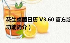 花生桌面日历 V3.60 官方版（花生桌面日历 V3.60 官方版功能简介）