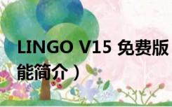 LINGO V15 免费版（LINGO V15 免费版功能简介）