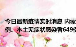 今日最新疫情实时消息 内蒙古11月5日新增本土确诊病例43例、本土无症状感染者649例