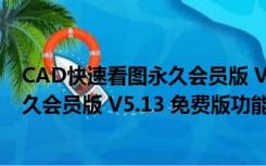 CAD快速看图永久会员版 V5.13 免费版（CAD快速看图永久会员版 V5.13 免费版功能简介）