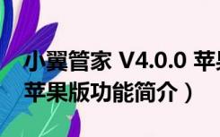 小翼管家 V4.0.0 苹果版（小翼管家 V4.0.0 苹果版功能简介）