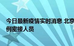 今日最新疫情实时消息 北京东城新增感染者1名，为确诊病例密接人员