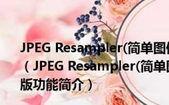 JPEG Resampler(简单图像处理软件) V6.3.1.0 官方多语版（JPEG Resampler(简单图像处理软件) V6.3.1.0 官方多语版功能简介）