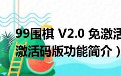 99围棋 V2.0 免激活码版（99围棋 V2.0 免激活码版功能简介）