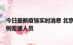 今日最新疫情实时消息 北京东城新增感染者1名，为确诊病例密接人员