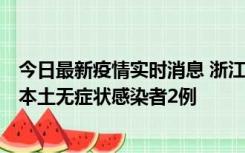 今日最新疫情实时消息 浙江11月5日新增本土确诊病例1例、本土无症状感染者2例